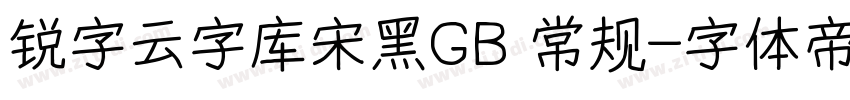 锐字云字库宋黑GB 常规字体转换